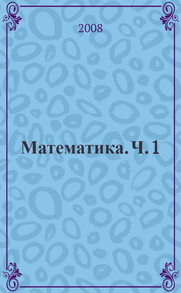 Математика. Ч. 1
