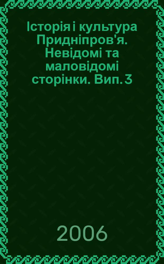Iсторiя i культура Приднiпров'я. Невiдомi та маловiдомi сторiнки. Вип. 3