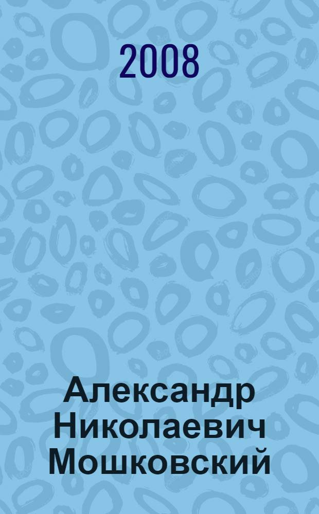 Александр Николаевич Мошковский : к 60-летию со дня рождения : библиографический указатель