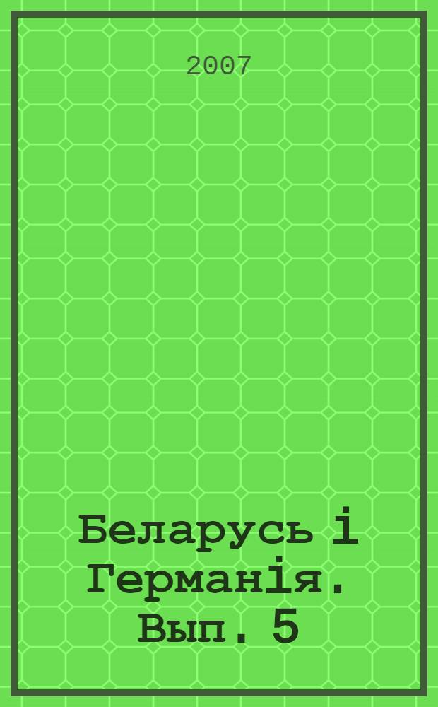 Беларусь i Германiя. Вып. 5