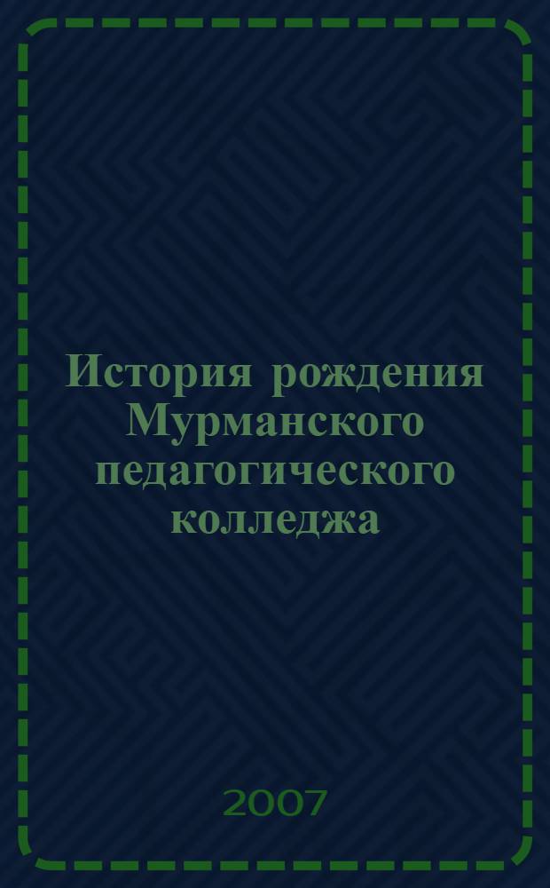 История рождения Мурманского педагогического колледжа (1930-1945 годы)