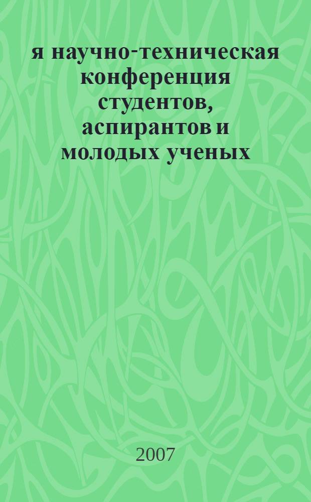 58-я научно-техническая конференция студентов, аспирантов и молодых ученых : сборник тезисов докладов