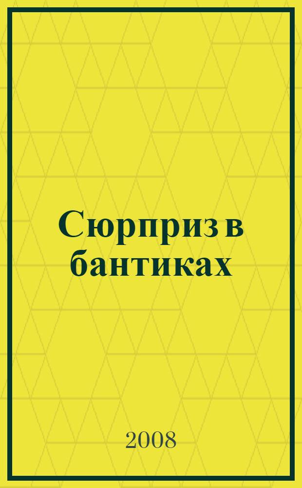 Сюрприз в бантиках : роман