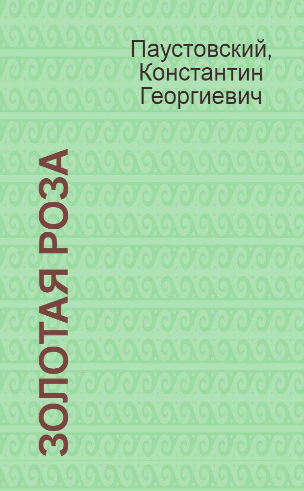 Золотая роза : повесть