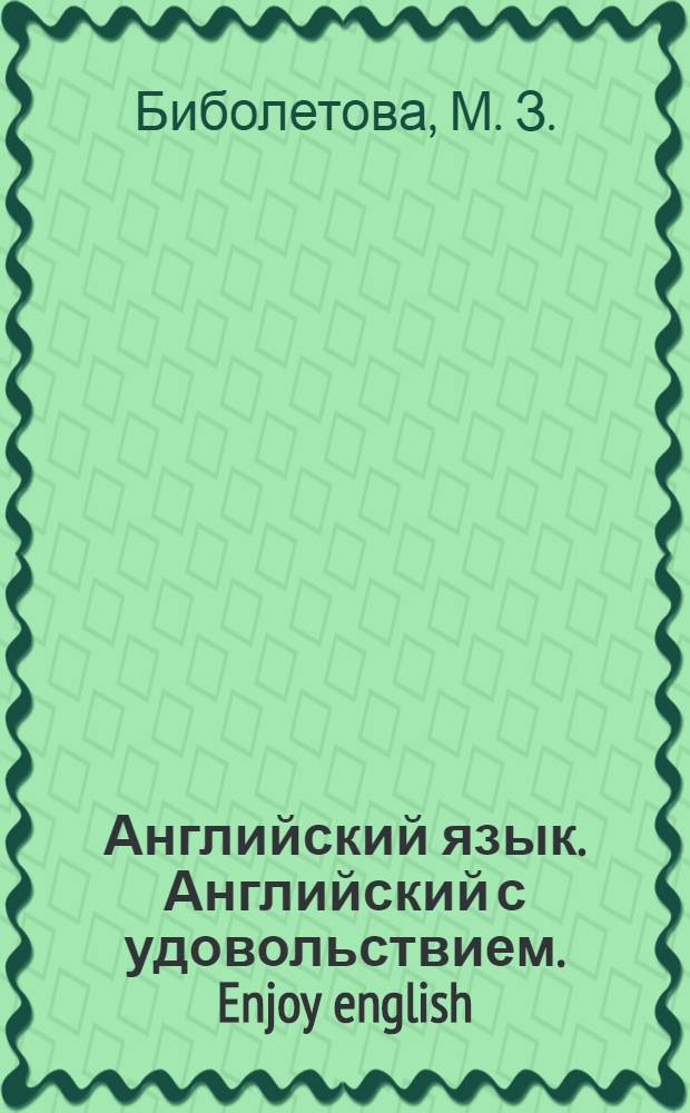 Английский язык. Английский с удовольствием. Enjoy english: Раб. тетр. к учеб. для 3 кл.