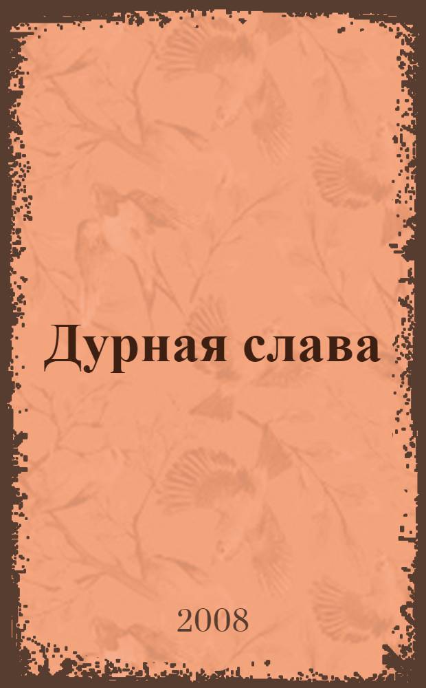 Дурная слава : роман