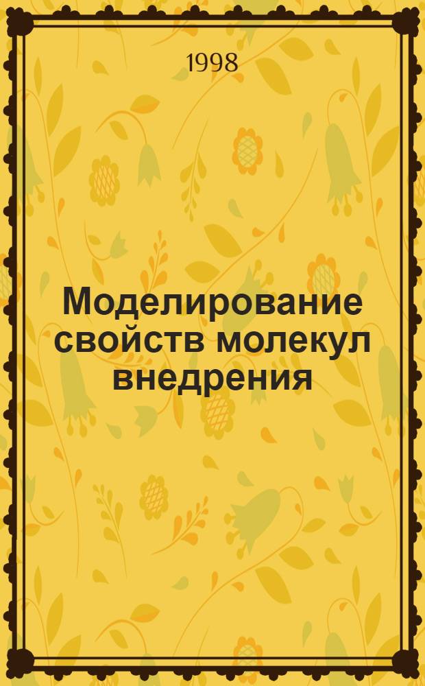 Моделирование свойств молекул внедрения : автореферат диссертации на соискание ученой степени к.х.н. : специальность 02.00.17
