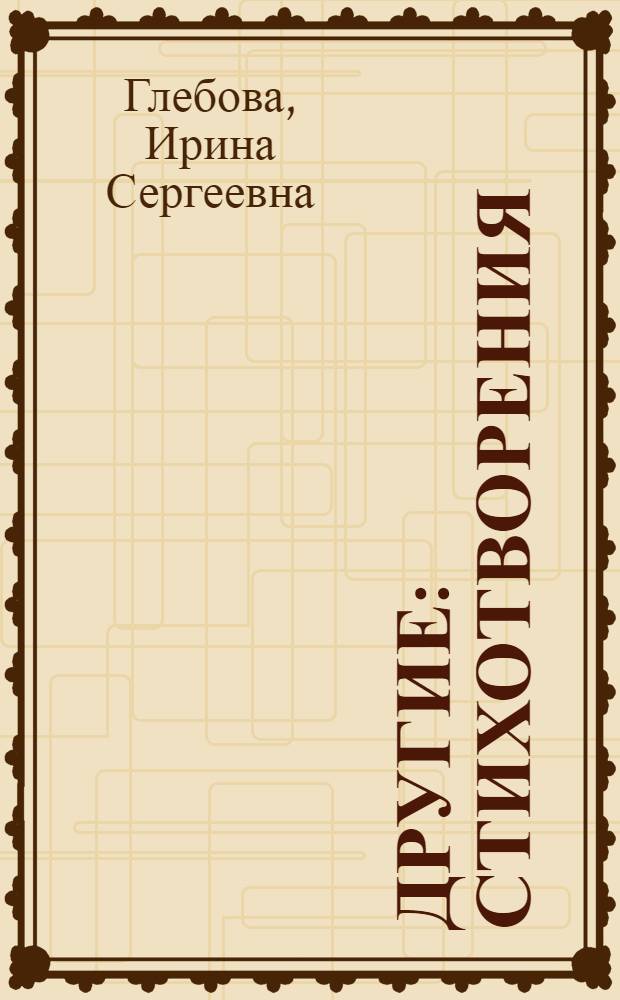 Другие : стихотворения