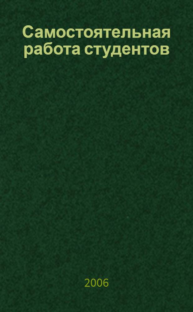 Самостоятельная работа студентов: пути ее активизации, методическое обеспечение и способы контроля : материалы межвузовской методической конференции (18 ноября 2005 г.)