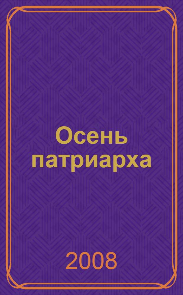 Осень патриарха : роман