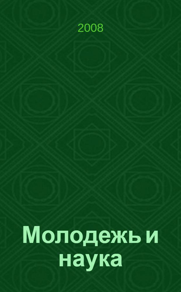 Молодежь и наука: реальность и будущее. Т. 2