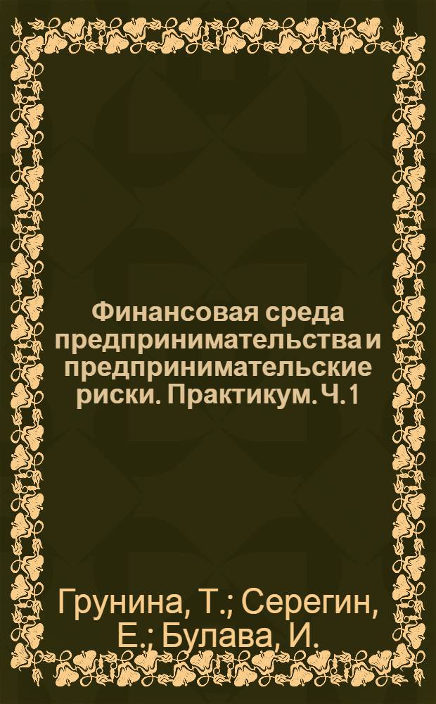 Финансовая среда предпринимательства и предпринимательские риски. Практикум. Ч. 1