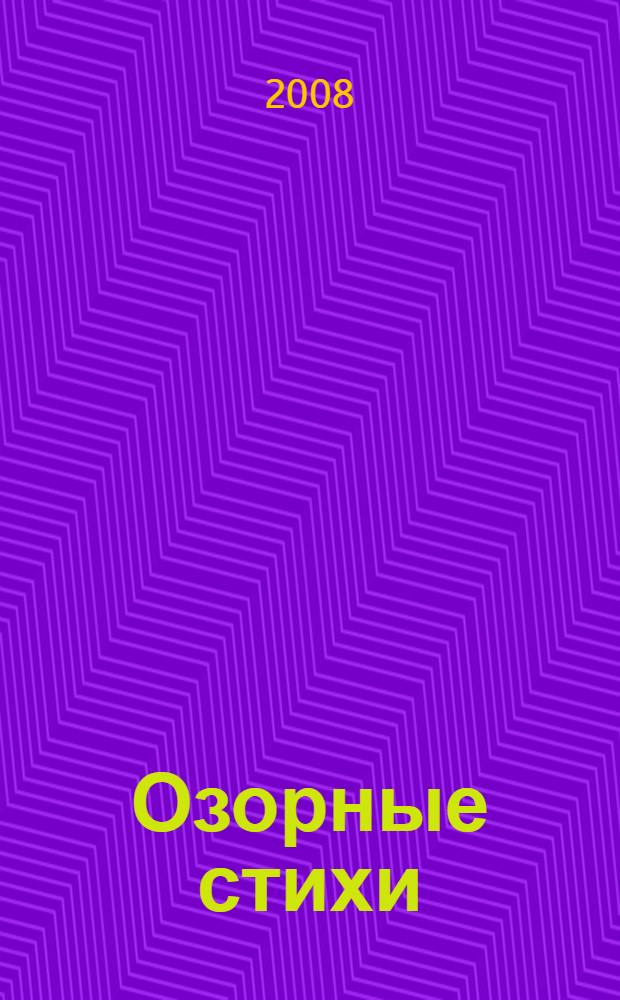 Озорные стихи : сборник : для чтения взрослыми детям