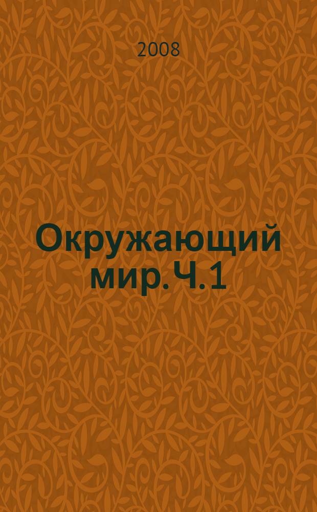 Окружающий мир. Ч. 1