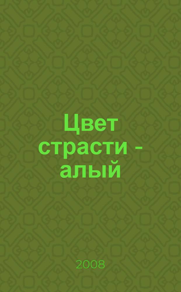 Цвет страсти - алый : роман