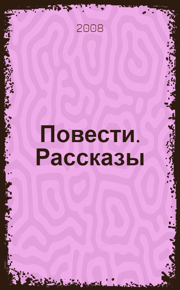 Повести. Рассказы