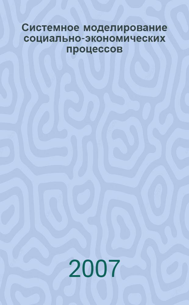 Системное моделирование социально-экономических процессов : труды 30-й Юбилейной Международной научной школы-семинара имени академика С.С. Шаталина, г. Руза Московской области, 27 сентября - 1 октября 2007 г. : в 2 ч