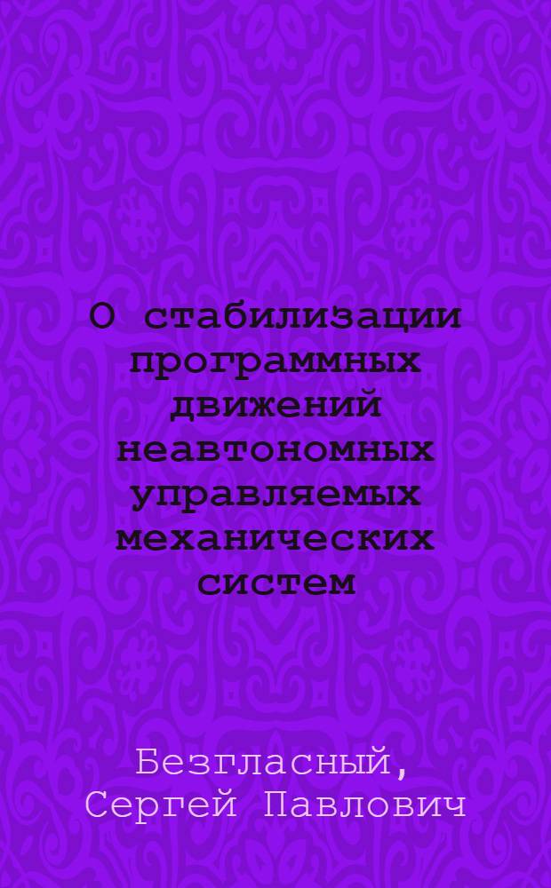 О стабилизации программных движений неавтономных управляемых механических систем : автореферат диссертации на соискание ученой степени к.ф.-м.н. : специальность 01.02.01