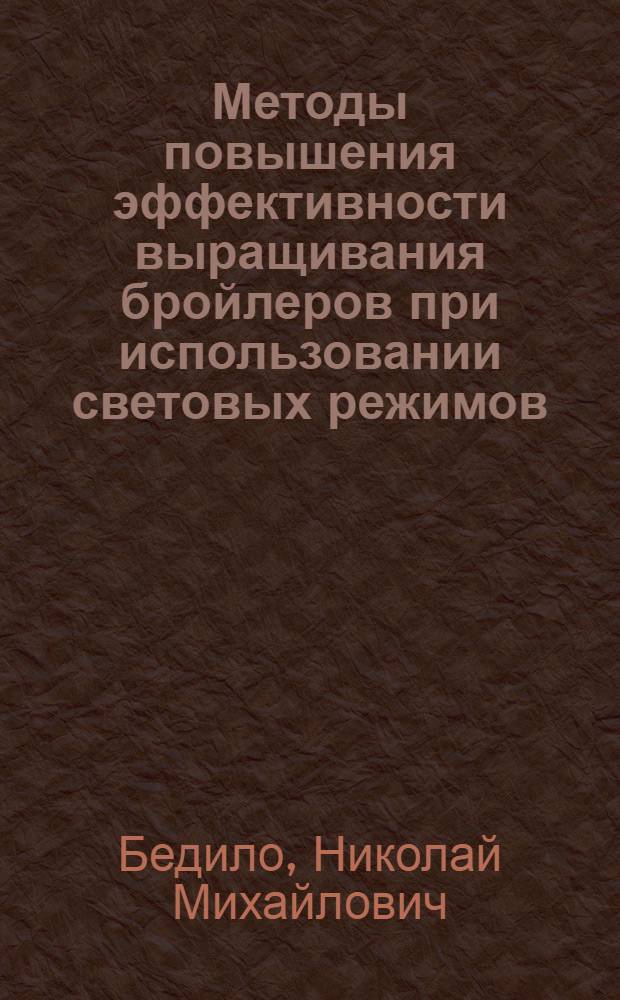 Методы повышения эффективности выращивания бройлеров при использовании световых режимов, основанных на биологических ритмах : автореферат диссертации на соискание ученой степени д.с.-х.н. : специальность 06.02.04