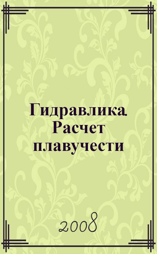 Гидравлика. Расчет плавучести : учебное пособие для студентов специальностей 280101.65 - Безопасность жизнедеятельности в техносфере (БЖТ), 380102.00 -Безопасность технологических процессов и производств (БТПиП) 280200.62 - Защита окружающей среды (ЗОС)