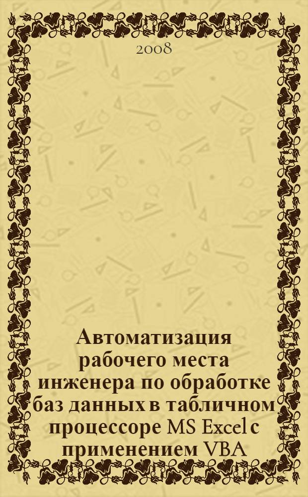 Автоматизация рабочего места инженера по обработке баз данных в табличном процессоре MS Excel с применением VBA : учебное пособие : для студентов специальности 190701 (240100) "Организация движения и управление на транспорте (железнодорожном)"