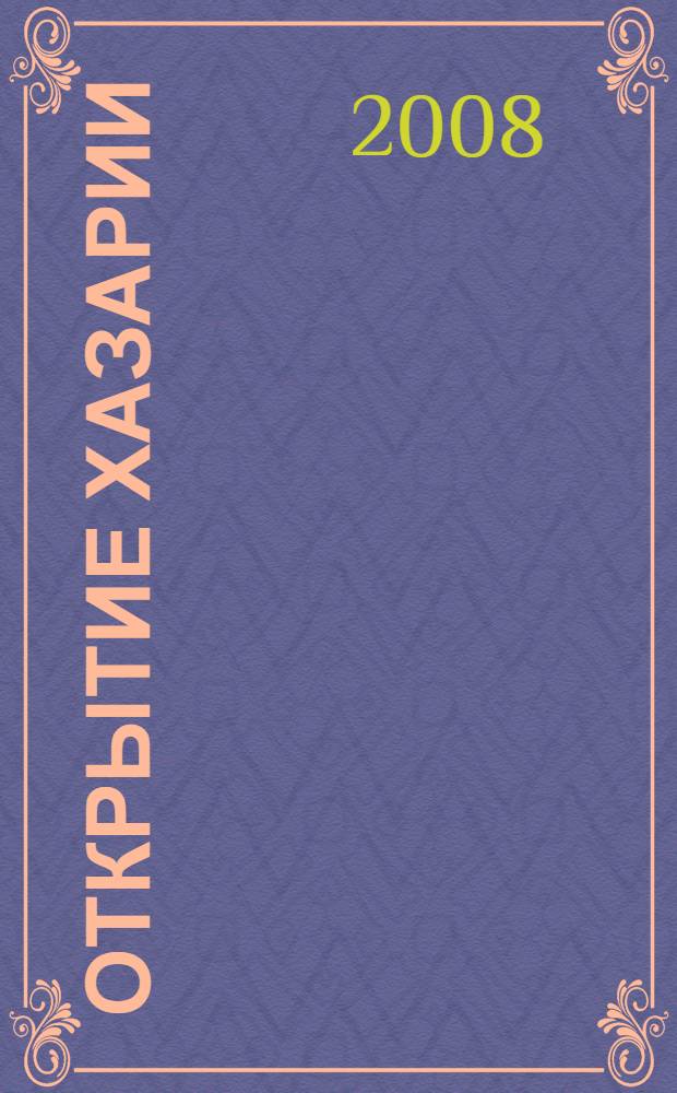 Открытие Хазарии