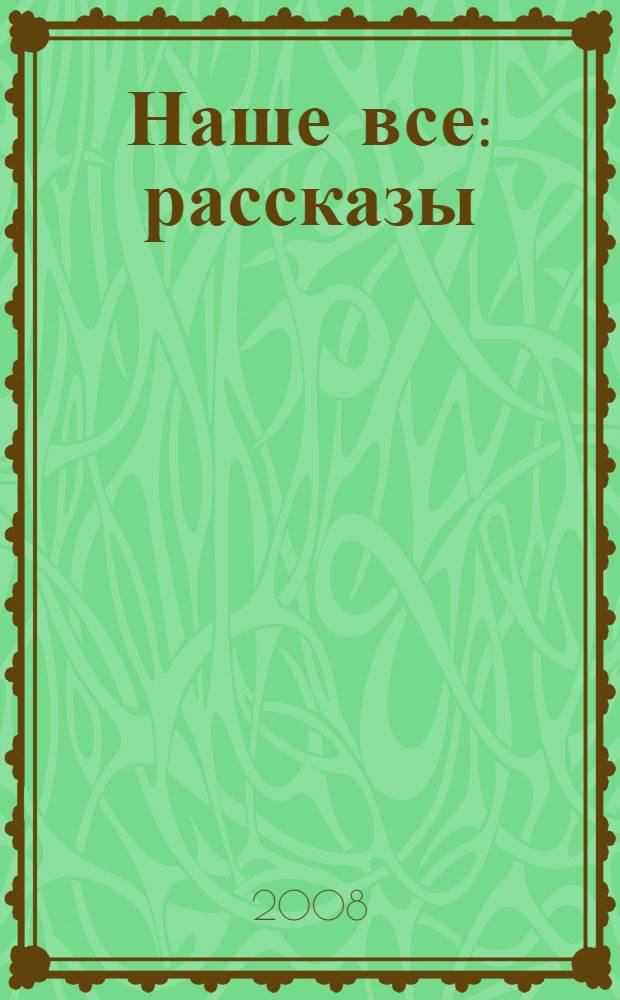 Наше все : рассказы