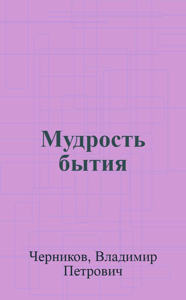 Мудрость бытия : стихи : сборник афоризмов