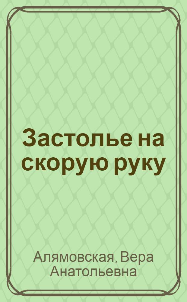 Застолье на скорую руку : рецепты