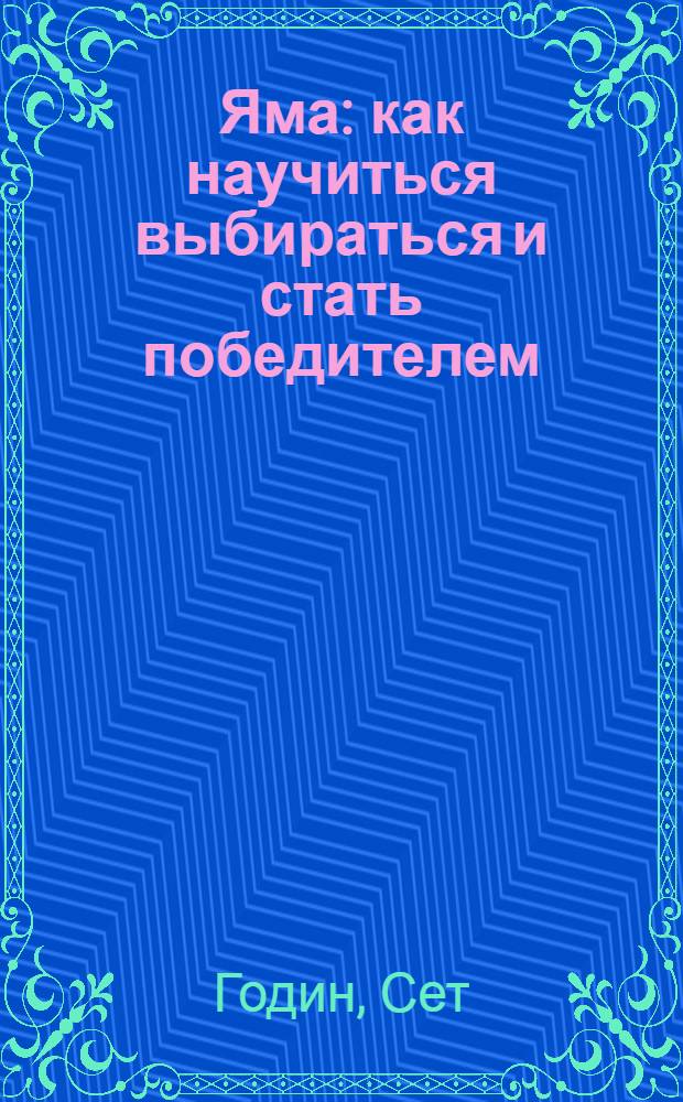 Яма : как научиться выбираться и стать победителем