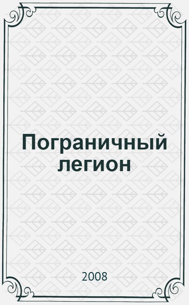 Пограничный легион : роман