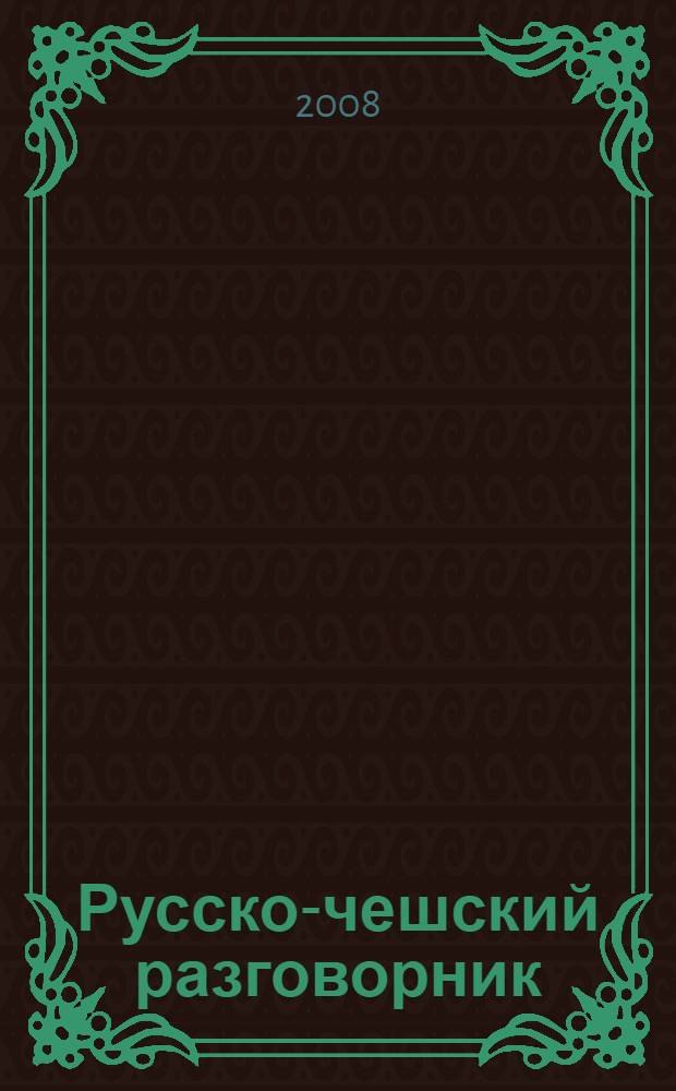 Русско-чешский разговорник = Rusko-česk&aacute; konverzace