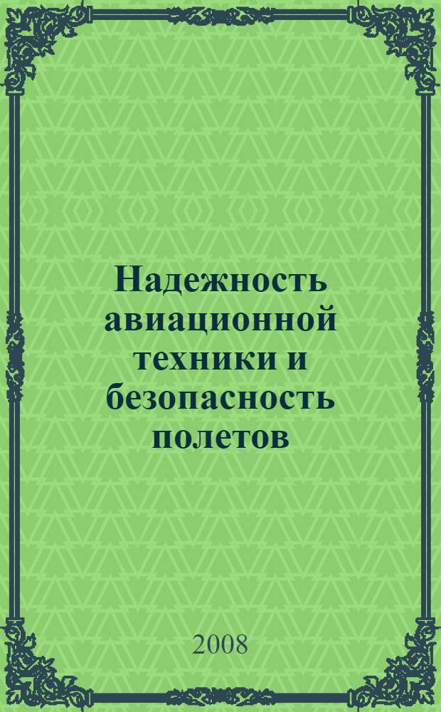 Надежность авиационной техники и безопасность полетов : учебное пособие