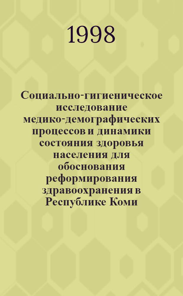 Социально-гигиеническое исследование медико-демографических процессов и динамики состояния здоровья населения для обоснования реформирования здравоохранения в Республике Коми : автореферат диссертации на соискание ученой степени к.м.н. : специальность 14.00.33