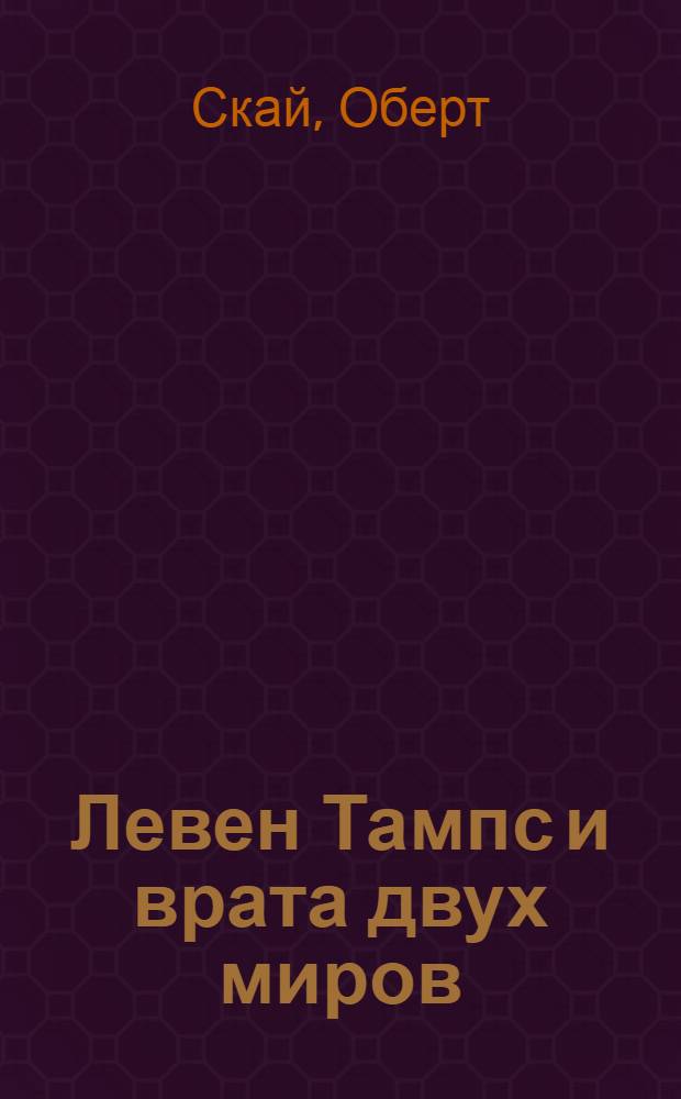 Левен Тампс и врата двух миров : для детей старшего школьного возраста
