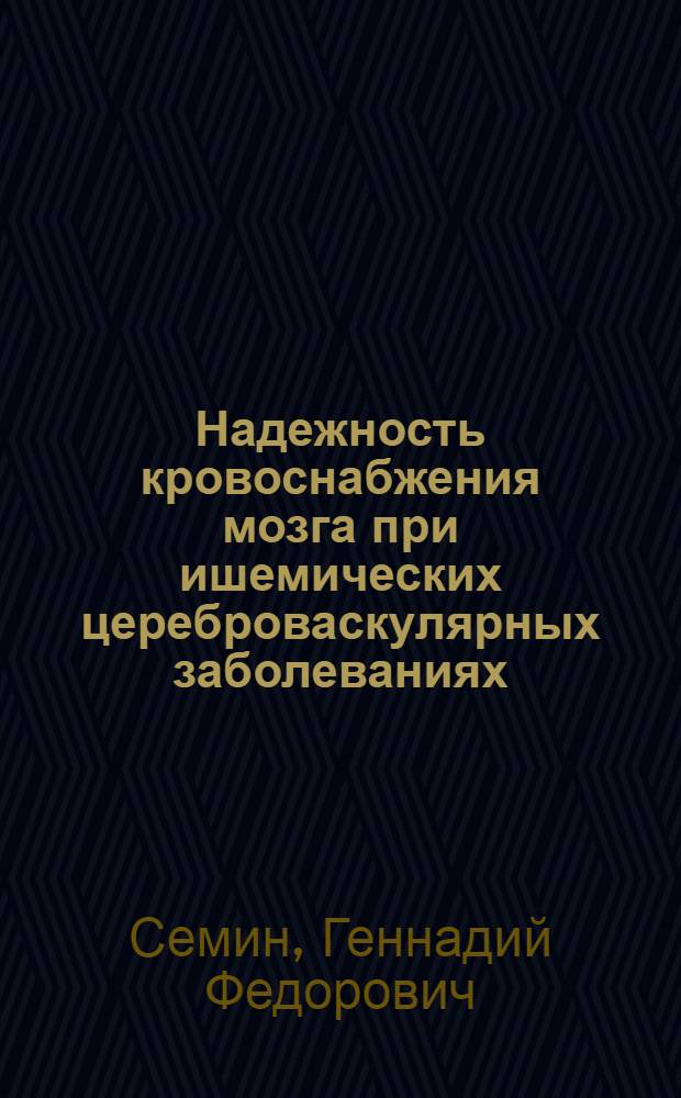 Надежность кровоснабжения мозга при ишемических цереброваскулярных заболеваниях (клинико-методологическое исследование) : автореферат диссертации на соискание ученой степени д.м.н. : специальность 14.00.13