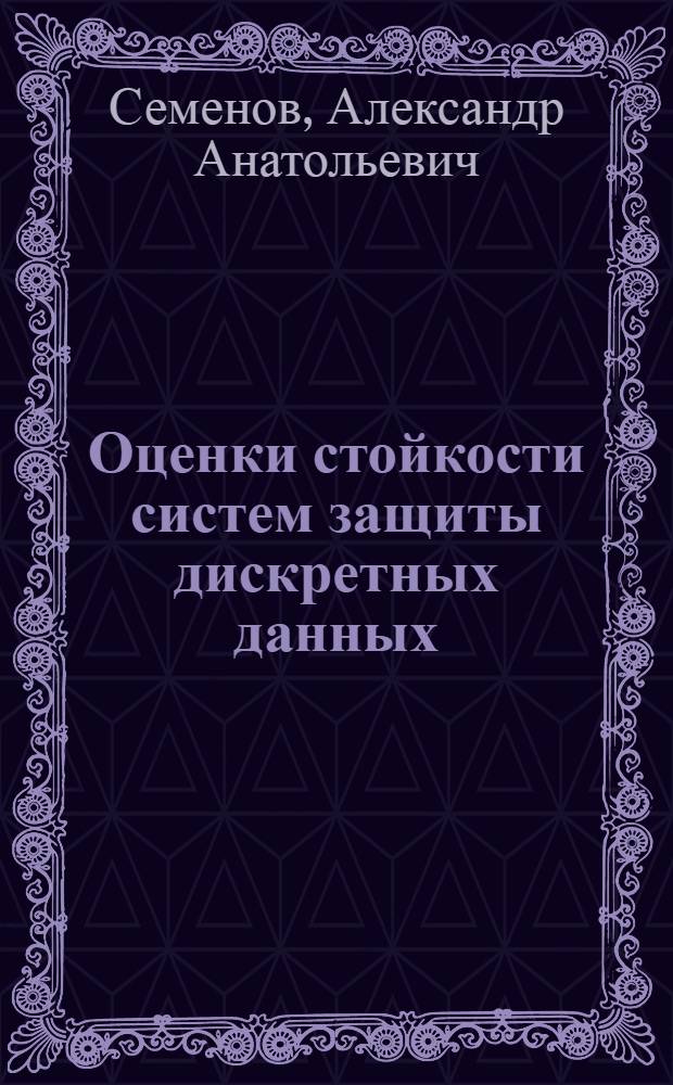 Оценки стойкости систем защиты дискретных данных : автореферат диссертации на соискание ученой степени к.т.н. : специальность 05.13.16