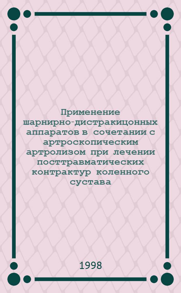 Применение шарнирно-дистракицонных аппаратов в сочетании с артроскопическим артролизом при лечении посттравматических контрактур коленного сустава : автореферат диссертации на соискание ученой степени к.м.н. : специальность 14.00.22