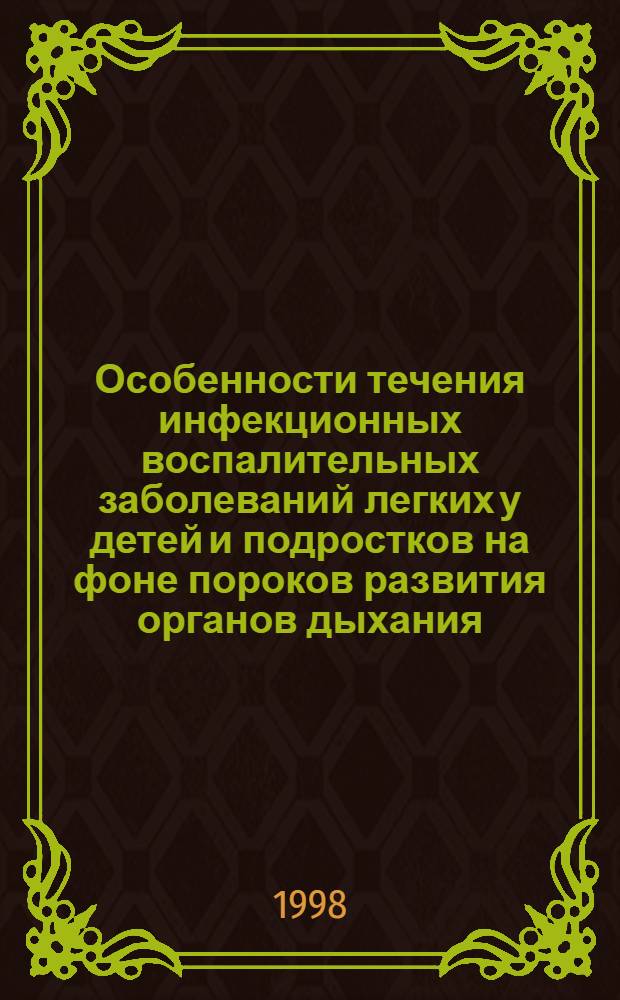 Особенности течения инфекционных воспалительных заболеваний легких у детей и подростков на фоне пороков развития органов дыхания : автореферат диссертации на соискание ученой степени к.м.н. : специальность 14.00.26