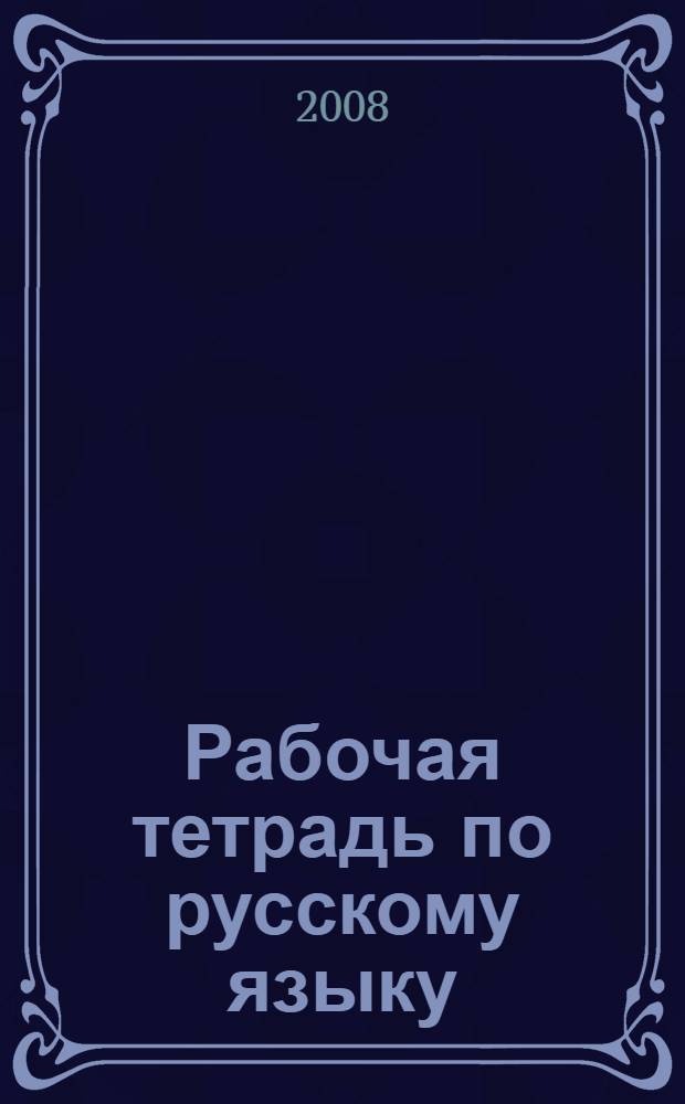 Рабочая тетрадь по русскому языку : система Д.Б. Эльконина - В.В. Давыдова : к учебнику В.В. Репкина и Е.В. Восторговой "Русский язык. 1 класс"