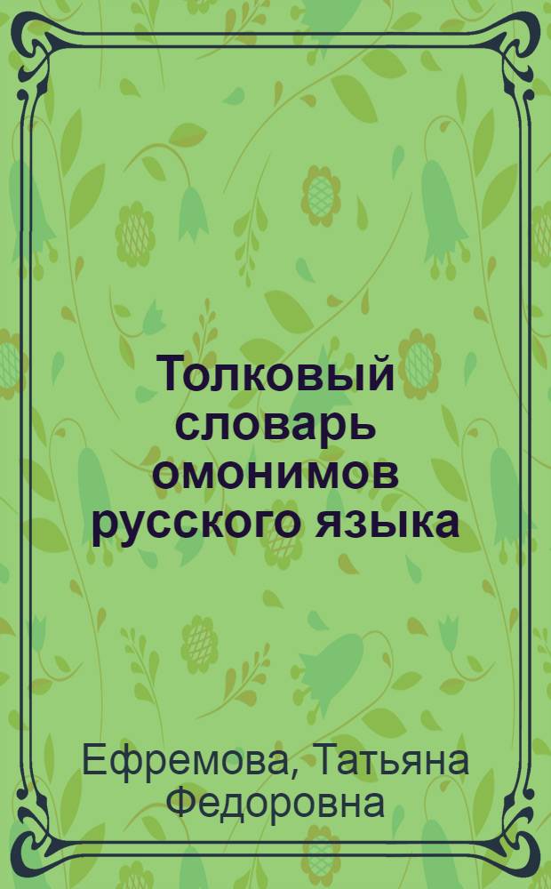 Толковый словарь омонимов русского языка : 20000 рядов омографов, 80000 словарных статей, 100000 семантических единиц