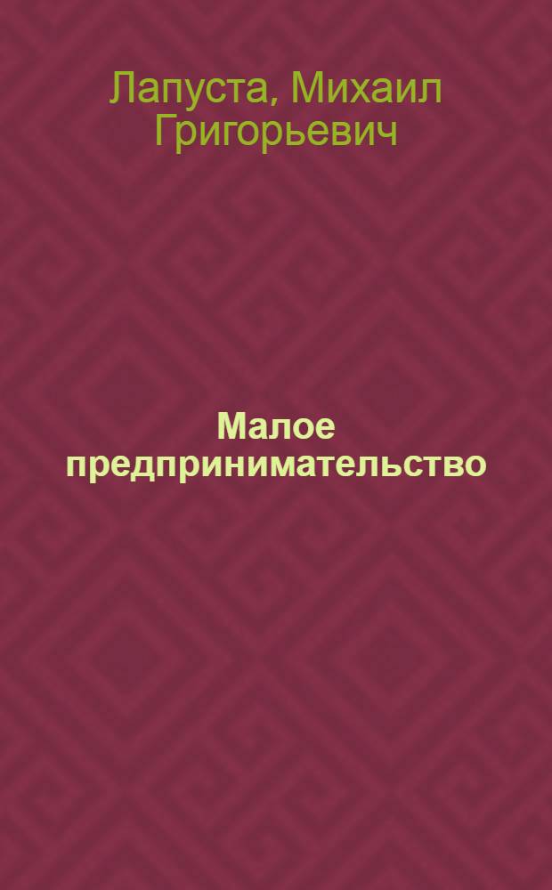 Малое предпринимательство : учебник : по управленческим специальностям