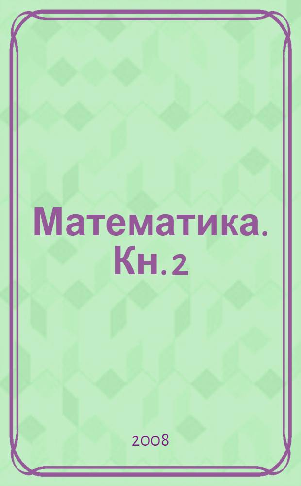Математика. Кн. 2