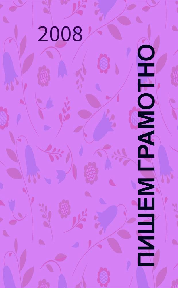 Пишем грамотно: 4 класс: Рабочая тетрадь N 1 для учащихся общеобразовательных учреждений