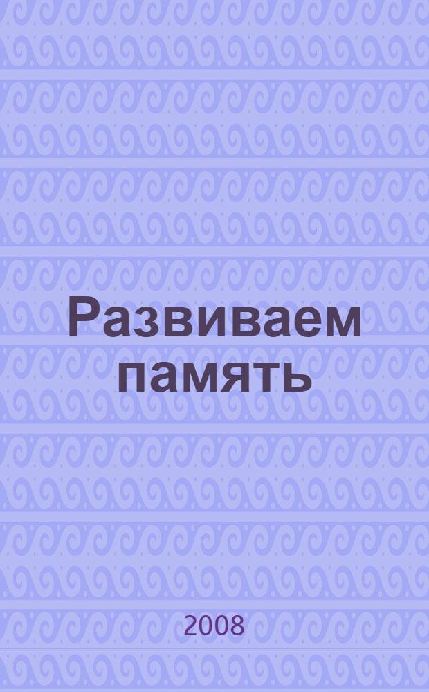 Развиваем память: рабочая тетрадь. 6-7 лет