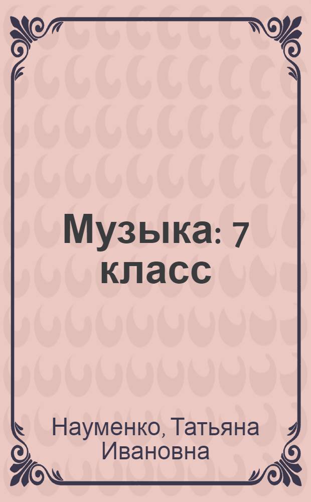 Музыка : 7 класс : учебник для общеобразовательных учреждений