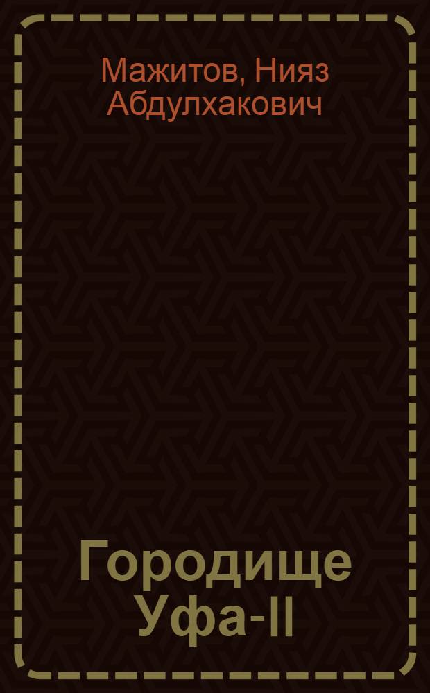 Городище Уфа-II : материалы раскопок 2006 года