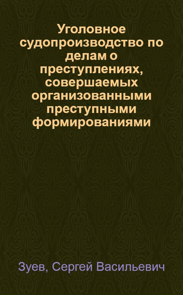 Уголовное судопроизводство по делам о преступлениях, совершаемых организованными преступными формированиями