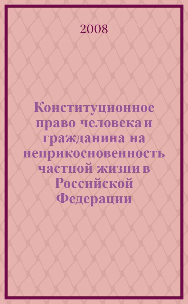 Конституционное право человека и гражданина на неприкосновенность частной жизни в Российской Федерации