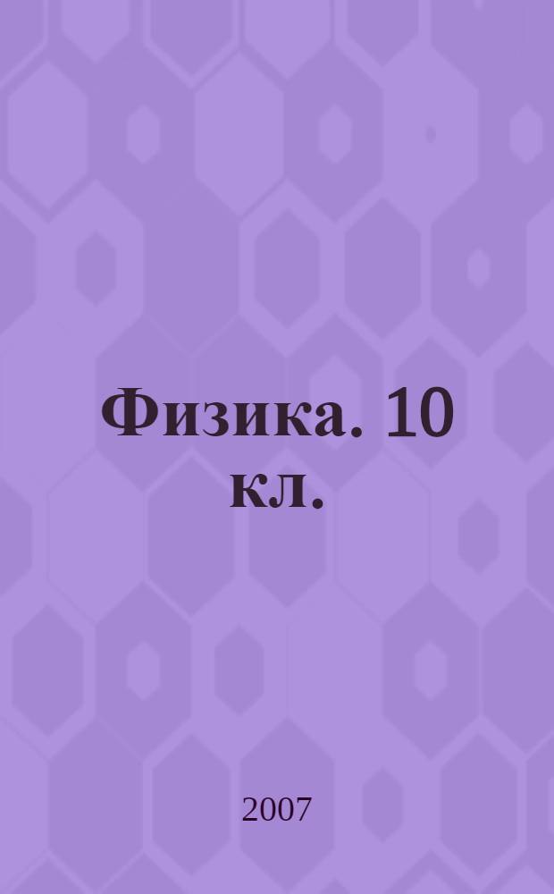 Физика. 10 кл.: Дидактические материалы